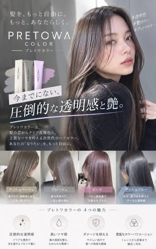 【ダメージ0】美髪彩生プレトワカラー！