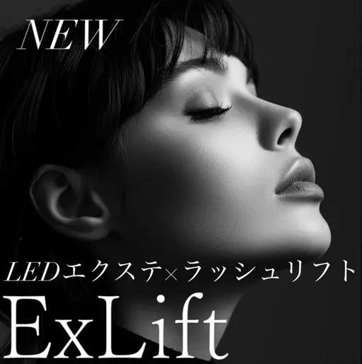 【エクスリフト】LEDエクステ×ラッシュリフト13000円→特別モデル価格6500円