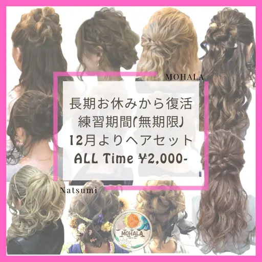 通常ヘアセット※ブランクあり,復活練習期間中にて特別価格での受付になります。