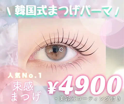 1番人気👑✨🔥しっかり上がる♪束感♪韓国式まつ毛パーマ🌹3種のケア付き⭐️