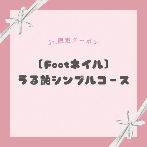 【Jrネイリスト限定】《Foot /オフ込》うる艶シンプルコース🎀