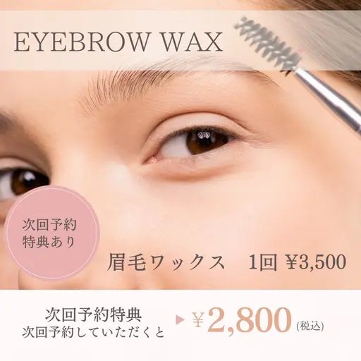 垢抜け美眉◎【似合わせwax脱毛】