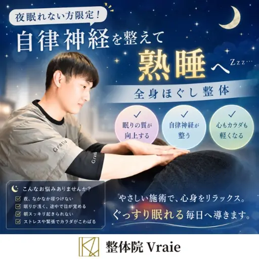 【夜眠れない方限定】自律神経を整えて熟睡へ💤全身ほぐし整体