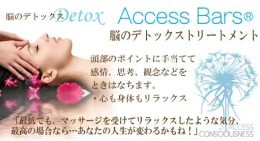 アクセスバーズ 60分