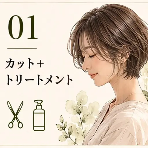 ✂︎ カット＋トリートメント