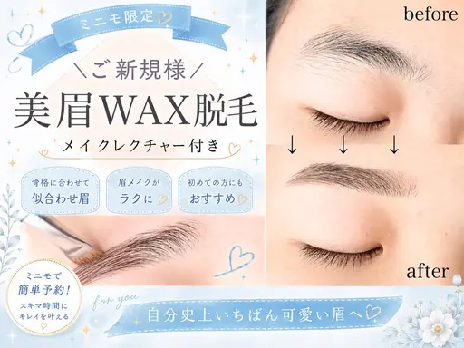 メイクが簡単になる🤫❤︎【美眉WAX脱毛】なりたい眉イメージ、骨格に合わせてデザインさせていただきます◎