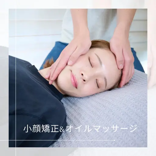 【初回限定🌟】むくみ•左右差・エラ張りもスッキリ♪小顔矯正/45分/¥11,000→ ¥3,000