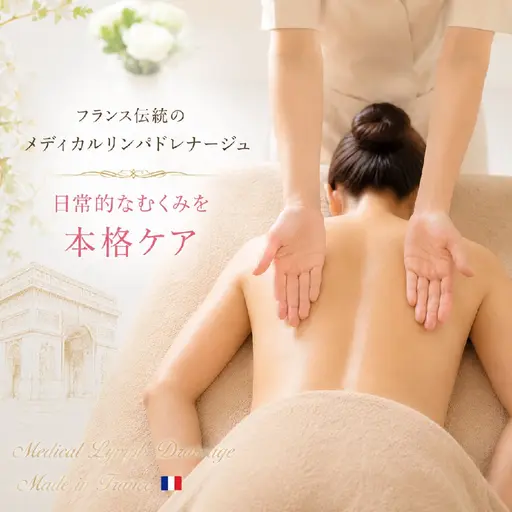 【むくみ改善】フランス伝統メディカルリンパ循環法 全身55分