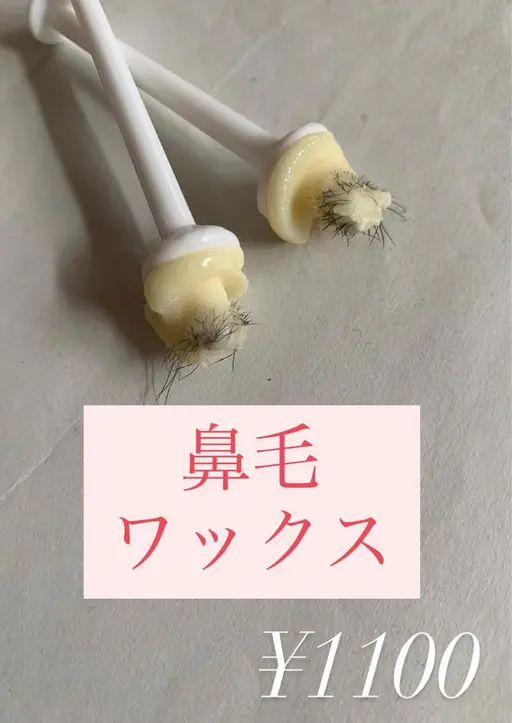 鼻毛ワックス