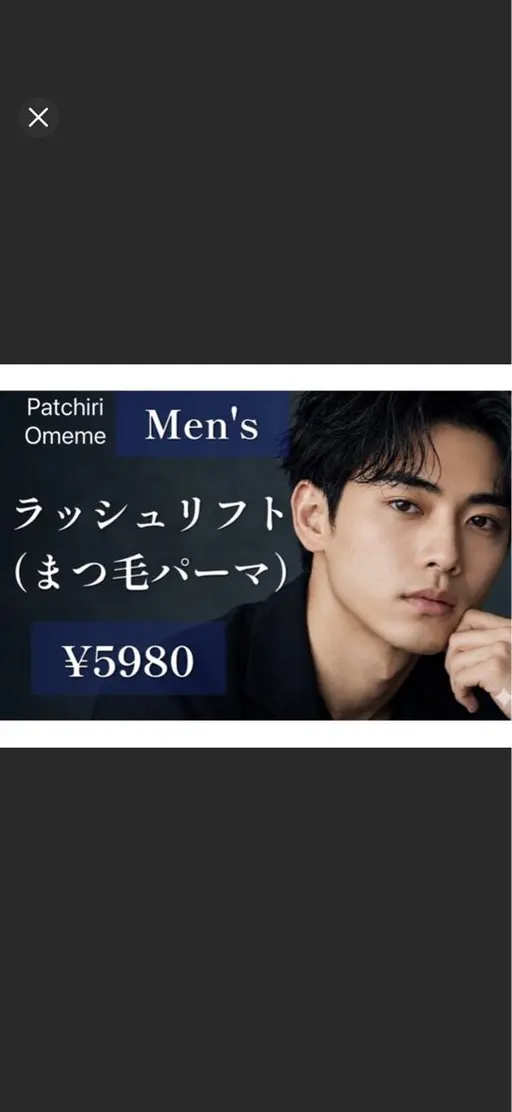 【男性限定】好印象men's 【まつげパーマ】 ¥5980