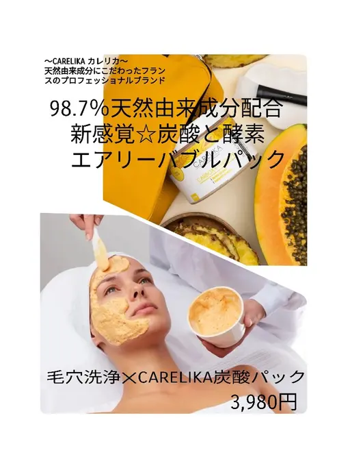 毛穴洗浄✕CARELIKA炭酸発◇ (顔+首肩+デコルテ+肩甲骨)リンパマッサージ付き◎ 60分¥3,980