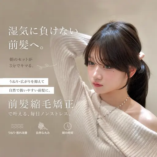 【梅雨時期限定💖前髪縮毛🎀】前髪縮毛+カット+内部補修トリートメント🫧湿気にまけない前髪へ✨高保湿スチーム付き