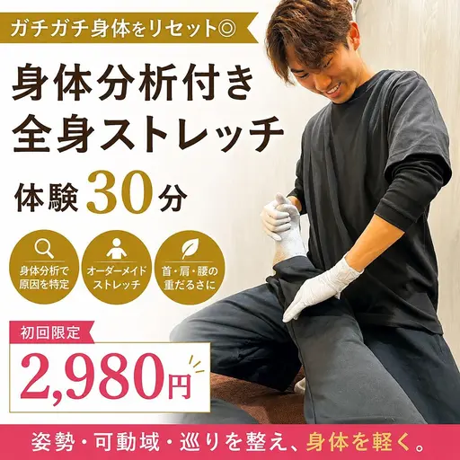 【当日予約限定】首肩ガチガチ疲労に◎身体分析付き全身ストレッチ30分¥2,980