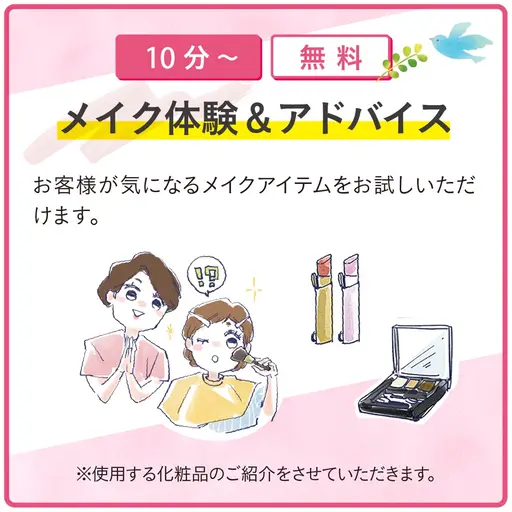 【無料】メナードのメイク体験＆アドバイス💄✨