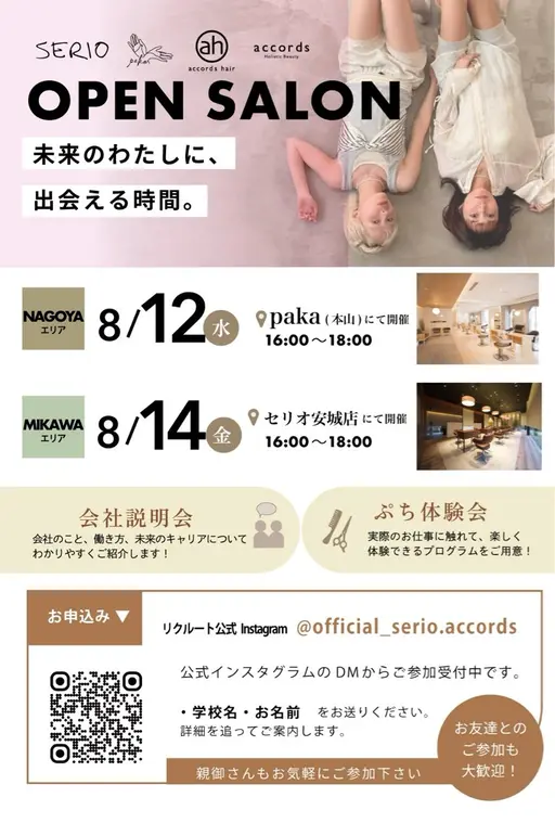 🧚🏻 美容学生さん限定 🧚🏻 夏のサロン見学説明会 !