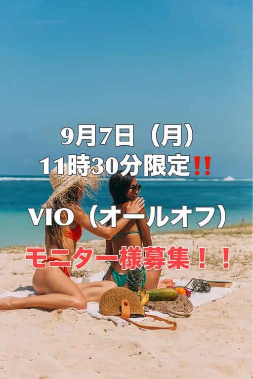【VIOモニター募集】9/7(月)11時30分限定‼️シュガーリング VIO(オールオフ )✨