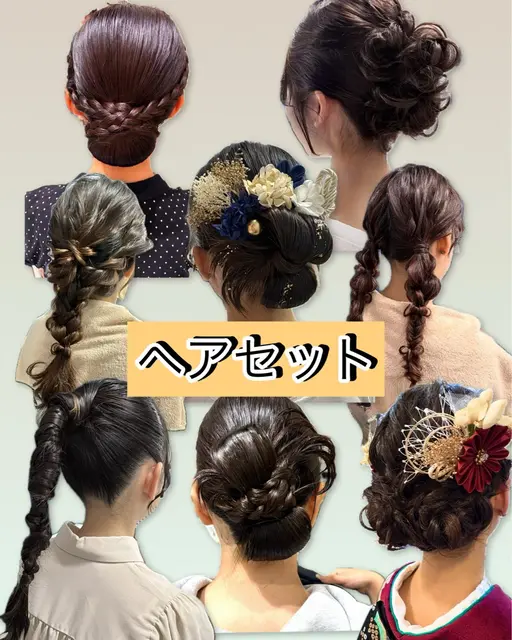 アップスタイルや編み下ろしなど