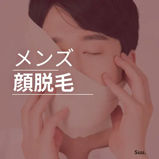 《minimo限定》メンズ顔脱毛🚹気になるヒゲにもアプローチ◎IPL顔脱毛✨¥4,980