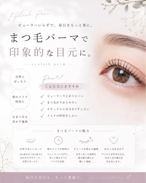 まつ毛パーマ
