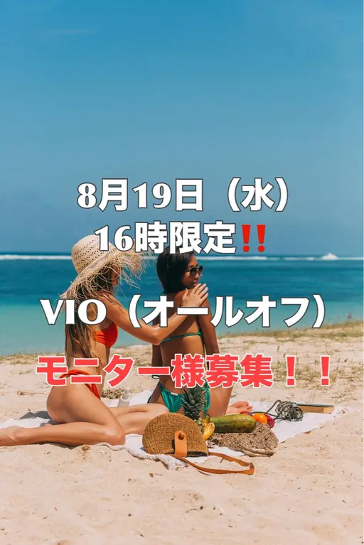 【VIOモニター募集】8/19(水)16時限定‼️シュガーリング VIO(オールオフ )✨