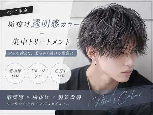 【メンズ限定】垢抜け透明感カラー＋集中トリートメント