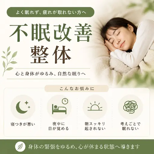 不眠改善神経整体 75分 【不眠・不安・自律神経の不調など】