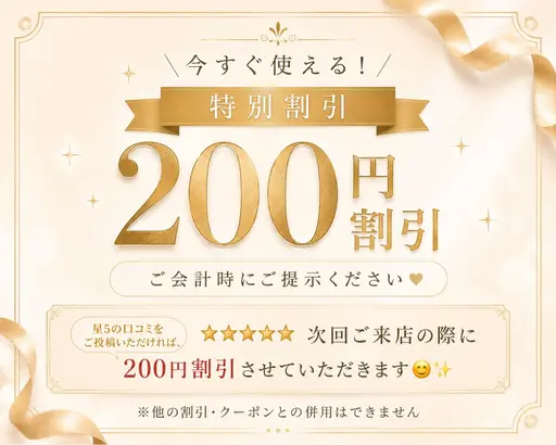 星5の口コミをご投稿いただければ、次回ご来店の際に200円割引させていただきます😊✨