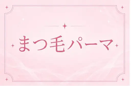 【open限定価格】🤍まつ毛パーマ🤍
