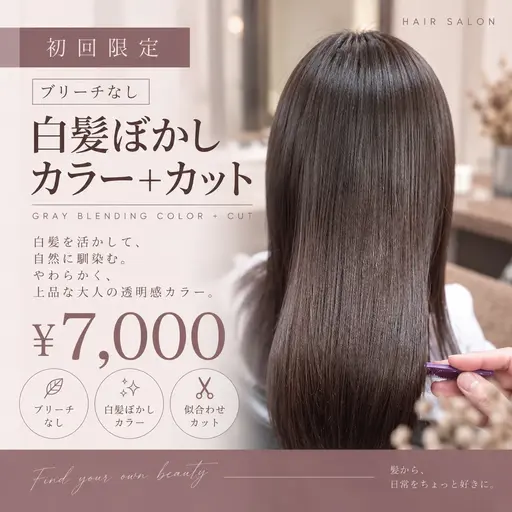 【初回限定】ブリーチなし / 大人の白髪ぼかしカラー+カット