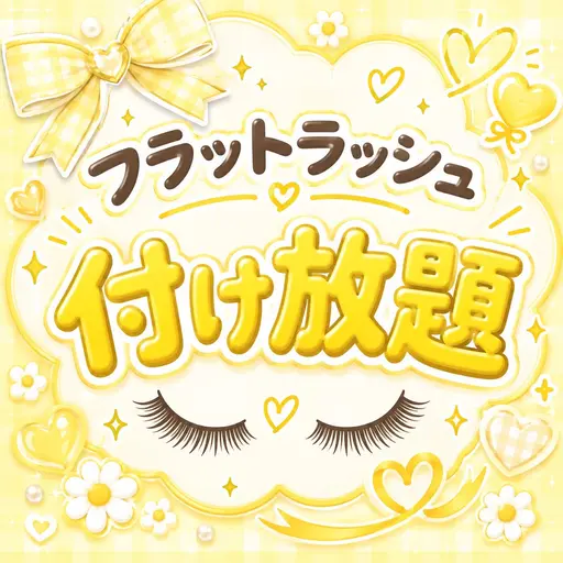 【付け放題】フラットラッシュ🕊上のみ(LED変更可)