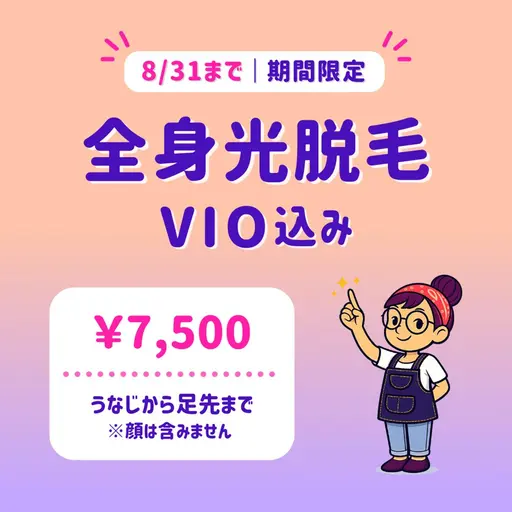 【8/31まで】全身光脱毛(VIO込)|うなじ〜足先|モニター募集📣|東銀座駅 徒歩5分