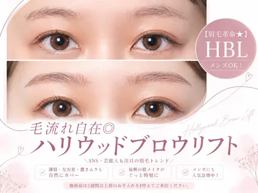 🎀✨本日限定!ハリウッドブロウリフトで眉美人に♡✨🎀40%OFF💫