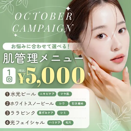 肌管理メニュー　1回　5000円