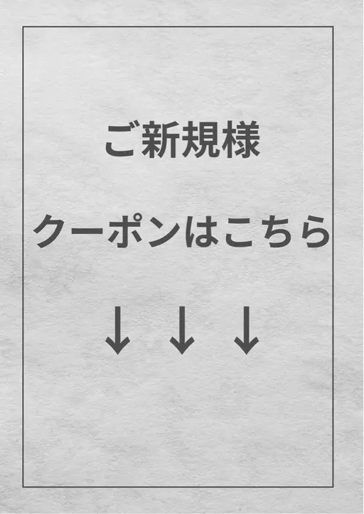 ご新規様クーポンはこちらから↓↓↓