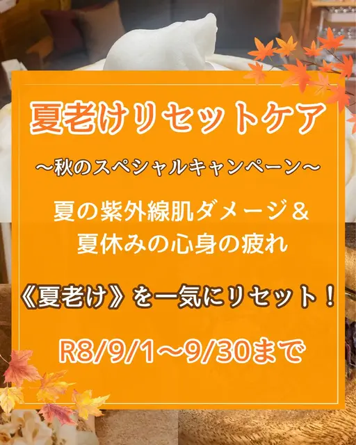 9月限定🍁夏老けリセットキャンペーン              B.夏の紫外線ダメージをリセット！秋のスキンケア