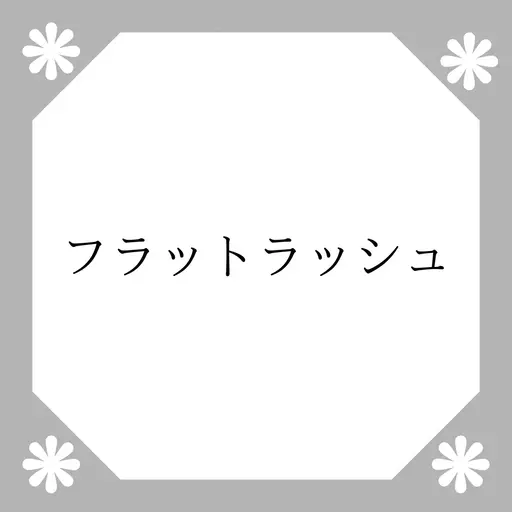 【ナチュラルな仕上がりにピッタリ👀】フラットラッシュ100本オフ込み