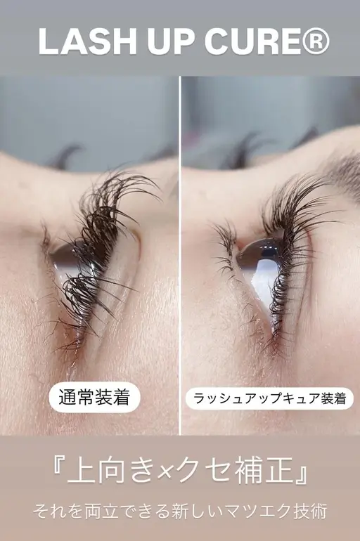 オフ有り【まつ毛上向き矯正】ラッシュアップキュア＋フラットラッシュ100本※ラッシュアップをしない方はご利用不可です