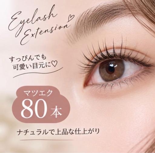 【25歳まで限定】🤍マツエク 80本🤍※オフなし
