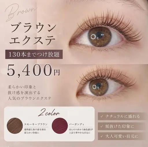 秋限定🍁【オフなし】ブラウンエクステ130本まで付け放題 ＋￥1100でLED変更可