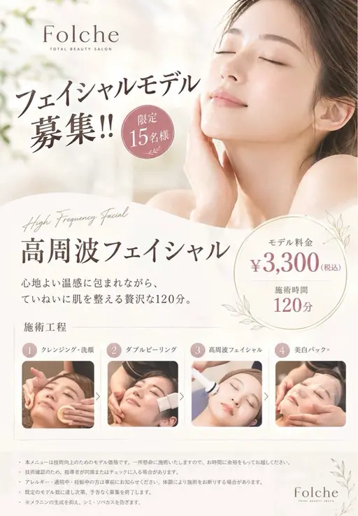 【15人限定モデル募集】高周波トリートメント体験談✨