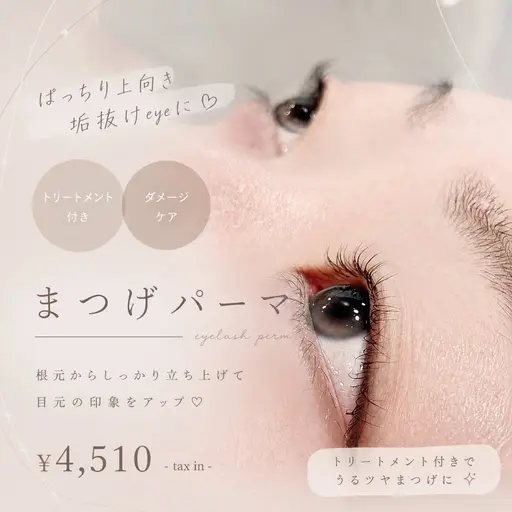 【期間限定価格!✨】選べる仕上がりまつげパーマ💕高保湿トリートメント付き⭐︎