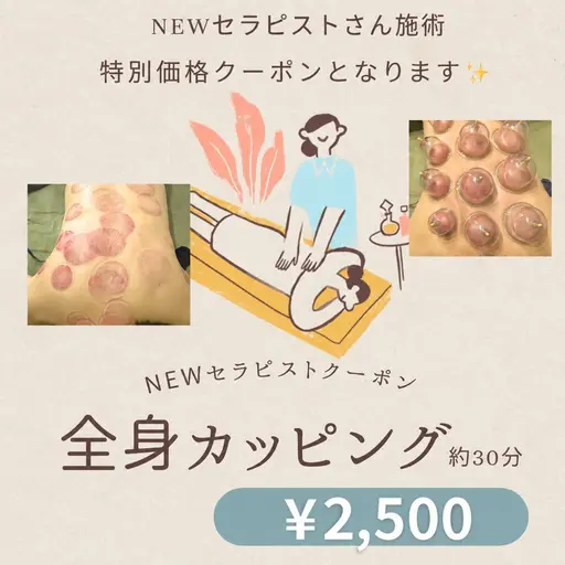 全身カッピング