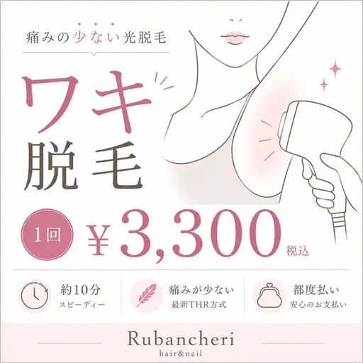 【THR方式】美肌ワキ光脱毛 ¥3,300
