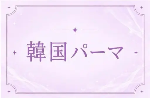 【ご新規様🥚】 平日限定/.*・゚人気𝐍𝐨. 𝟏.゚・*.🐩韓国パーマ(Uカールロッド)🐩束感仕上げ♪