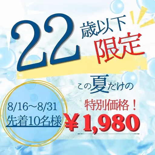 【22歳以下限定!】この夏だけの特別キャンペーン☀️1980円🌻🩵
