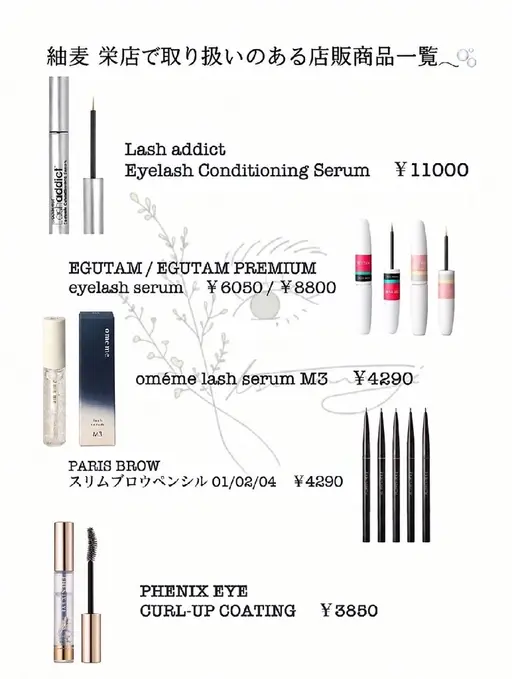 まつげ美容液などの商品をお求めの方はこちらから