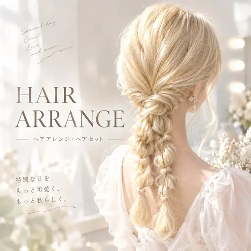 ヘアアレンジ／ヘアセット🌷