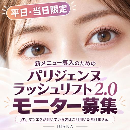 平日・当日限定🪽パリジェンヌラッシュリフト2.0✨新メニュー導入モニター募集⚠️マツエク付き不可