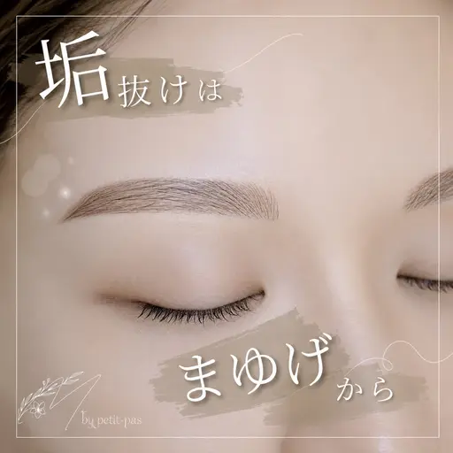 ラミネーションスタイリング 眉WAX+間引き【練習モデル】8/31まで