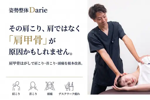 【口コミお約束限定】調整整体（痛み/姿勢）肩こり、腰痛、首こり8600円→0円